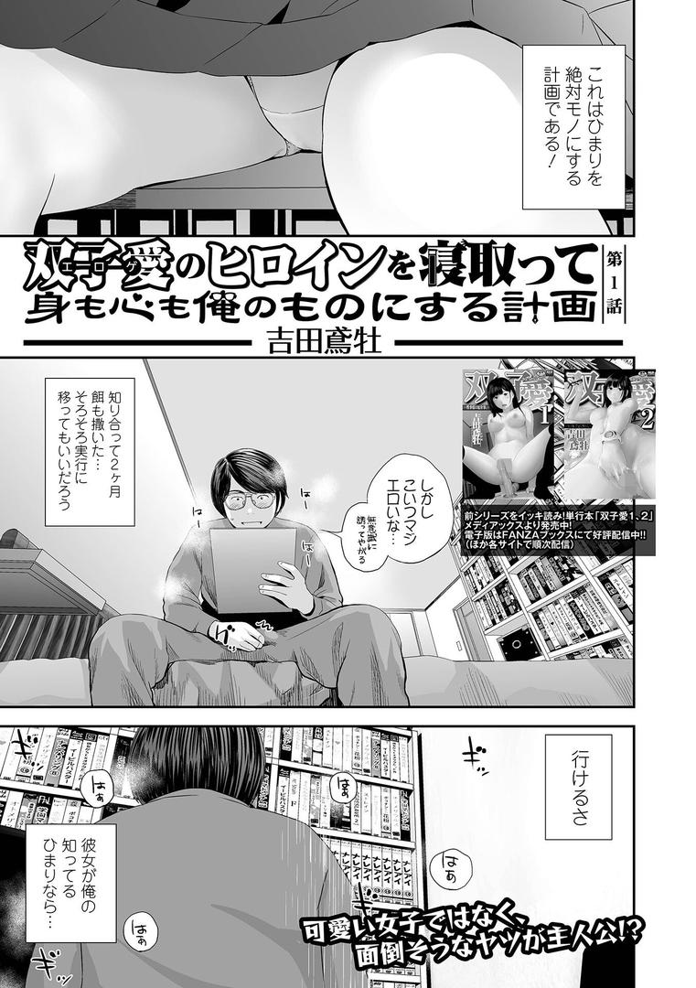巨根・デカチンエロ漫画おすすめランキング100｜双子愛のヒロインを寝取って身も心も俺のものにする計画 第1話 ページ3