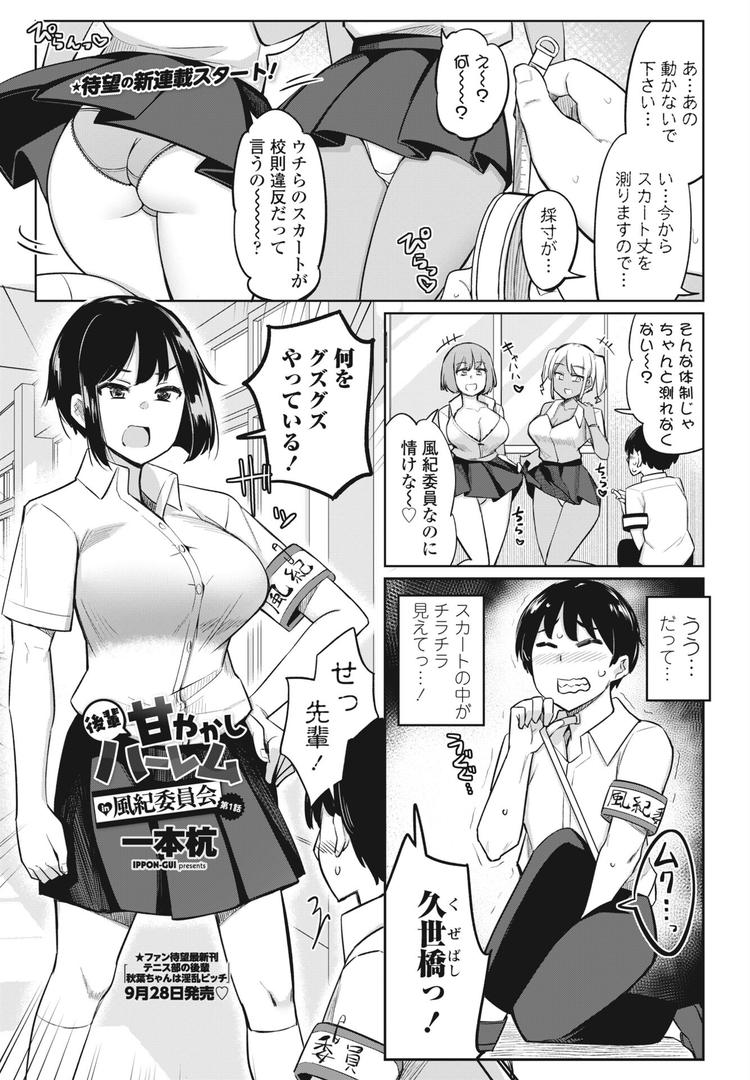 巨根・デカチンエロ漫画おすすめランキング100｜後輩甘やかしハーレムin風紀委員会第1話 ページ1