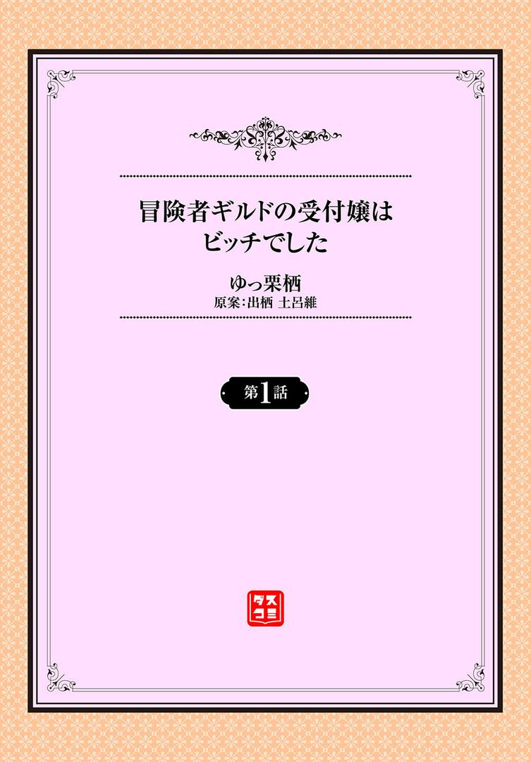 巨根・デカチンエロ漫画おすすめランキング100｜冒険者ギルドの受付嬢はビッチでした 1話 ページ2