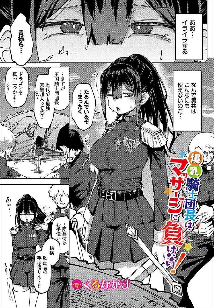 巨根・デカチンエロ漫画おすすめランキング100｜爆乳騎士団長はマッサージに負けない！ ページ1