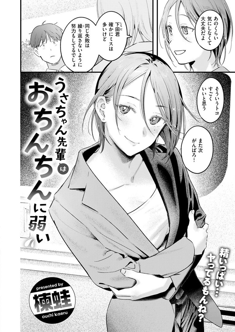 巨根・デカチンエロ漫画おすすめランキング100｜うさちゃん先輩はおちんちんに弱い ページ3