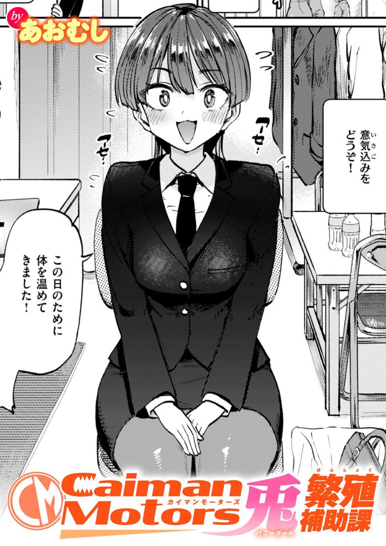 巨根・デカチンエロ漫画おすすめランキング100｜CaimanMotors兎繁殖補助課 ページ1