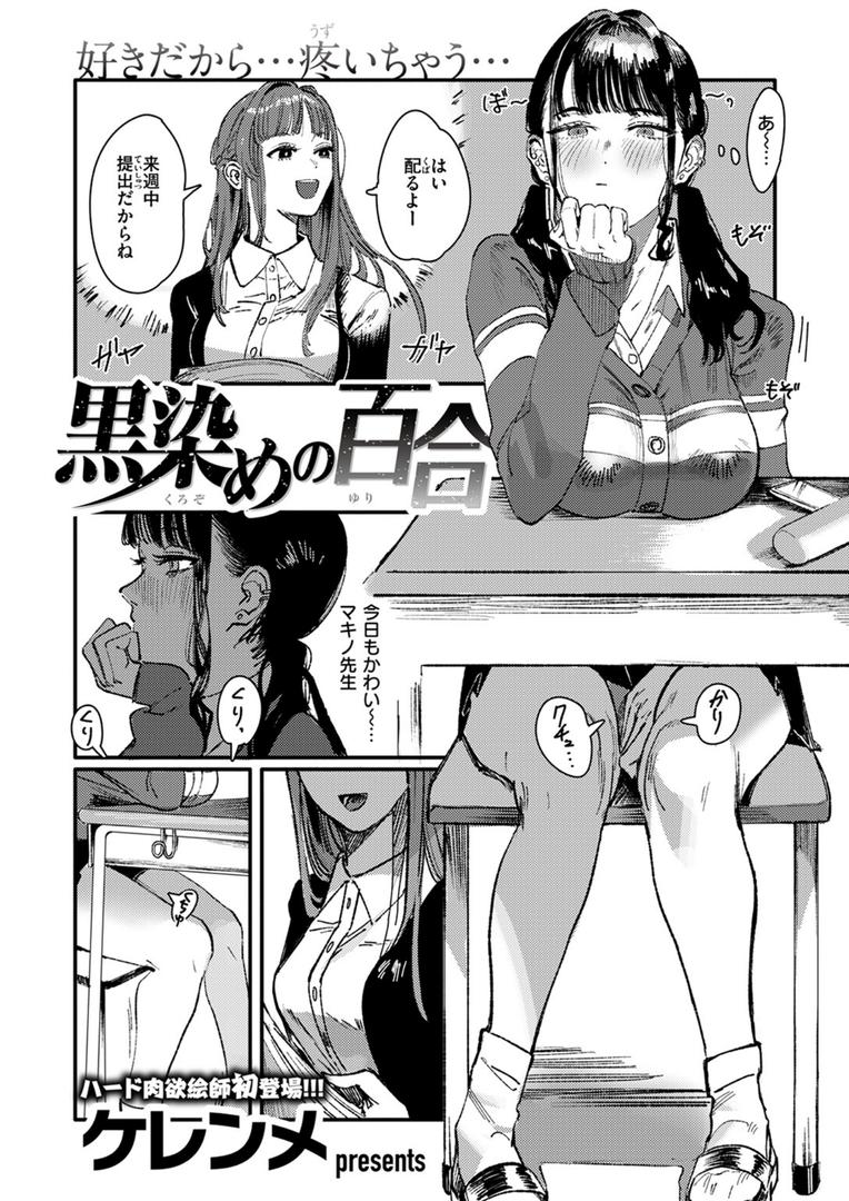 巨根・デカチンエロ漫画おすすめランキング100｜黒染めの百合 ページ2