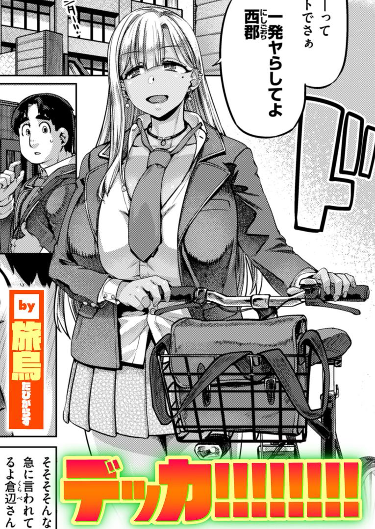 巨根・デカチンエロ漫画おすすめランキング100｜デッカ！！！！！！！！ ページ1