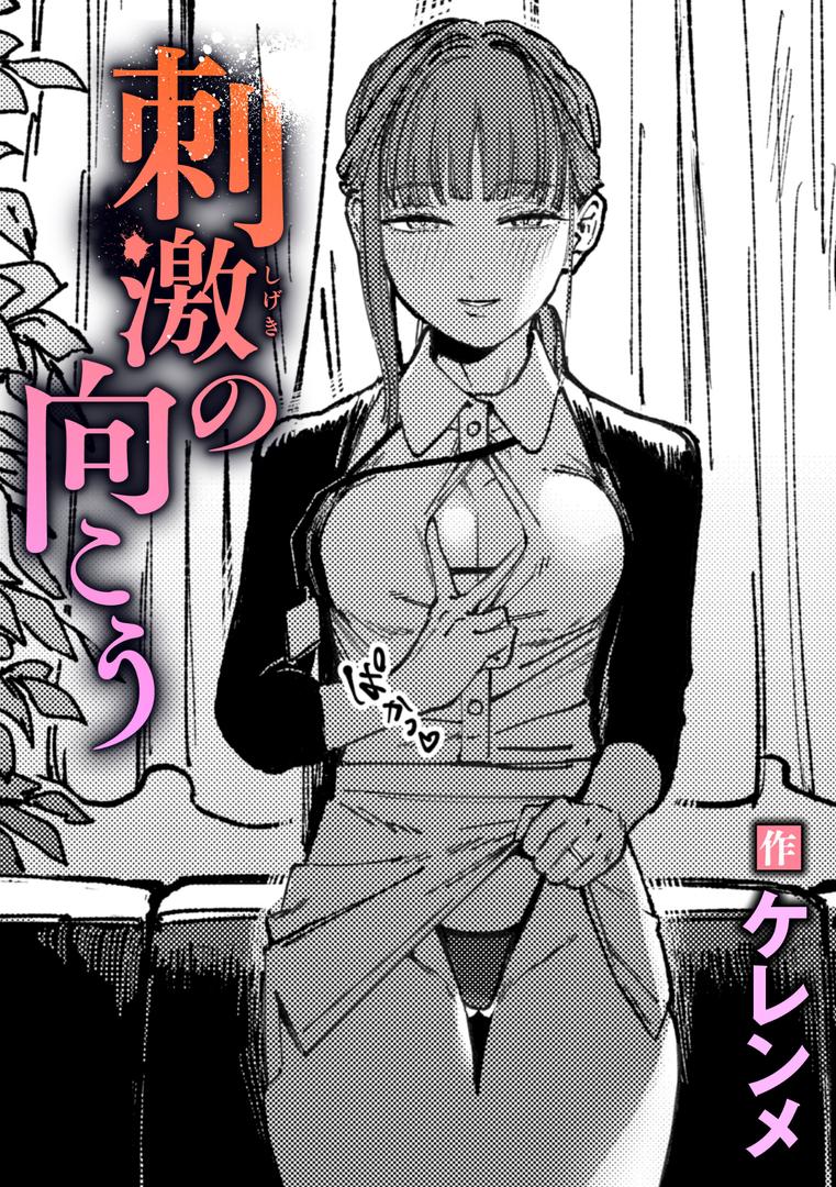 巨根・デカチンエロ漫画おすすめランキング100｜刺激の向こう ページ1