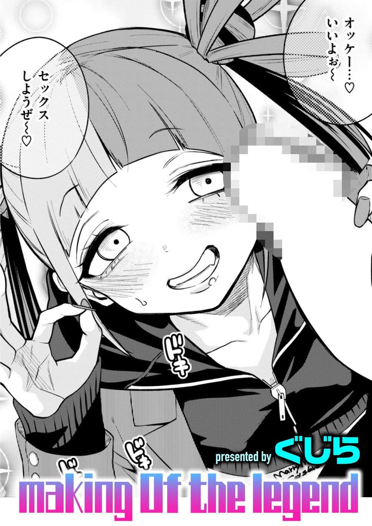 巨根・デカチンエロ漫画おすすめランキング100｜making Of the legend ページ1