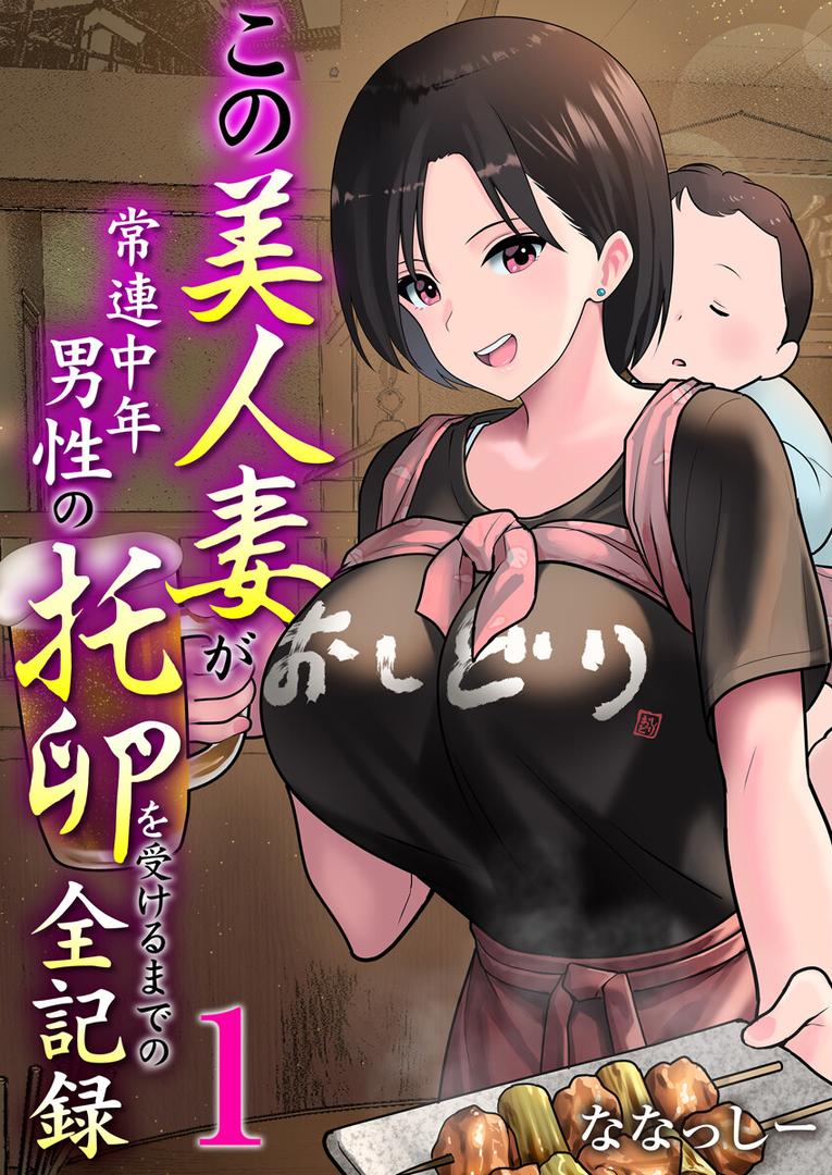 巨根・デカチンエロ漫画おすすめランキング100｜この美人妻が常連中年男性の托卵を受けるまでの全記録 1巻 ページ1