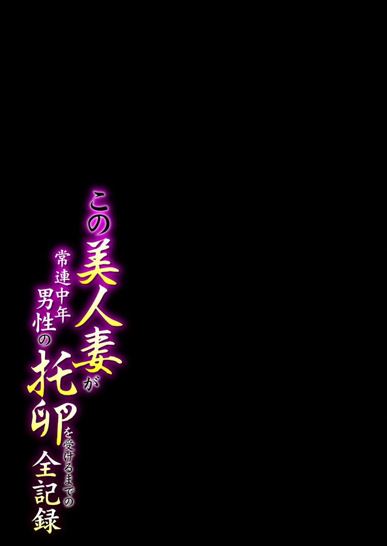 巨根・デカチンエロ漫画おすすめランキング100｜この美人妻が常連中年男性の托卵を受けるまでの全記録 1巻 ページ2