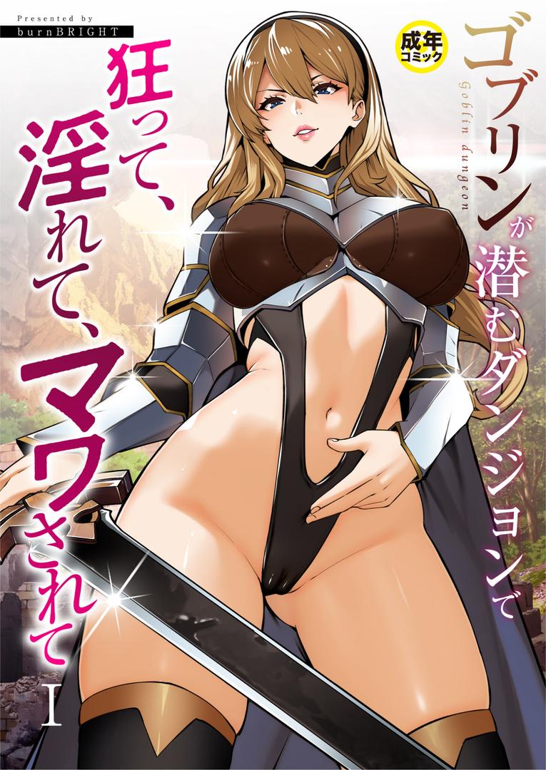 巨根・デカチンエロ漫画おすすめランキング100｜ゴブリンが潜むダンジョンで狂って、淫れて、マワされて（1）【18禁】 ページ1